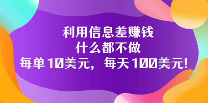【副业项目3678期】信息差赚钱项目：什么都不做，每单10美元，每天100美元-青简副业网