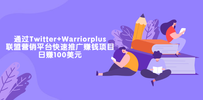 【副业项目3679期】通过Twitter+Warriorplus联盟营销平台快速推广赚钱项目：日赚100美元-青简副业网