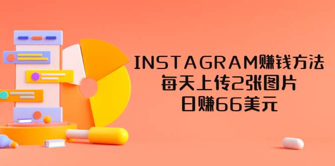 【副业项目3680期】INSTAGRAM赚钱方法：每天上传2张图片，日赚66美元-青简副业网