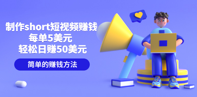 【副业项目3682期】轻松赚钱的副业：制作short短视频赚钱，每单5美元 ，日赚50美元-青简副业网