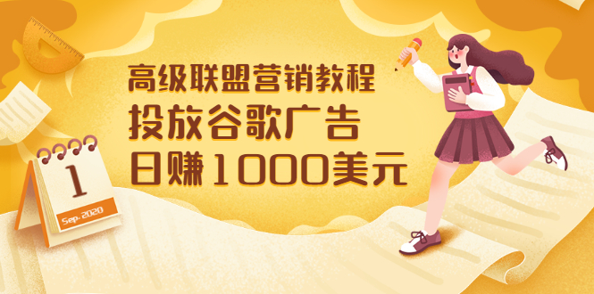 【副业项目3684期】怎样在搜索引擎上面做广告：投放谷歌广告 日赚1000美元，快速获得高质量流量-青简副业网