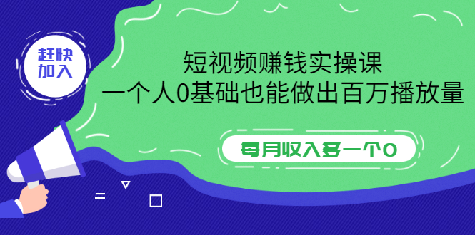 【副业项目3687期】零基础怎么做短视频，一个人0基础也能做出百万播放量-青简副业网