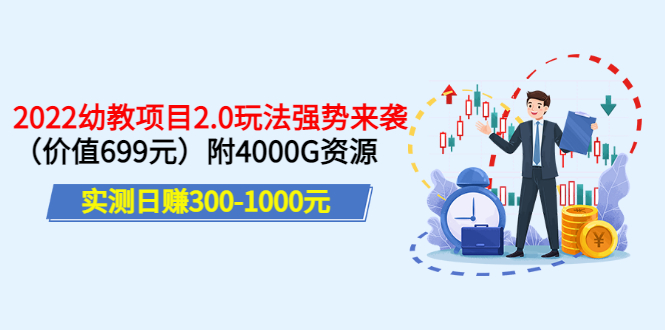 【副业项目3688期】2022幼教项目2.0玩法：实测日赚300-1000元，附4000G资源-青简副业网