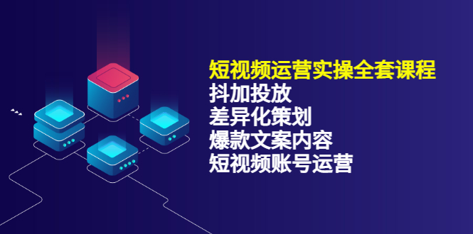 【副业项目3690期】短视频运营实操课程：抖加投放+差异化策划+爆款文案内容+短视频账号运营-青简副业网
