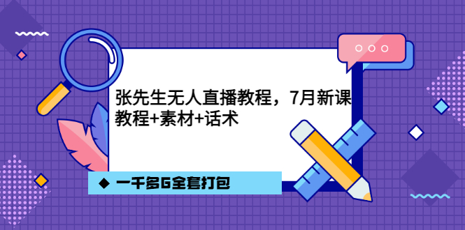 【副业项目3691期】怎么做无人直播：张先生无人直播教程，教程素材话术一千多G全套打包-青简副业网