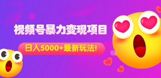 【副业项目3696期】外面收费699的视频号暴力变现项目，日入5000+，简单易操作当天见效果-青简副业网