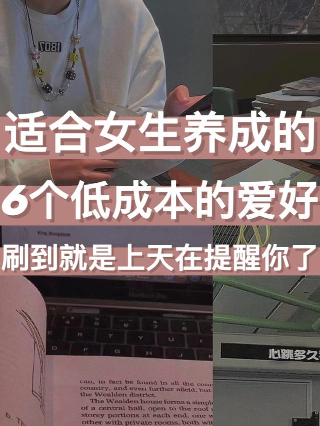 不怎么花钱的兴趣爱好，适合女生的爱好-青简副业网