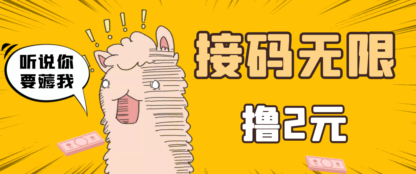 【副业项目3697期】自动赚钱项目：最新接码无限拉新撸2元项目，五分钟一个账号，轻松日入破百-青简副业网