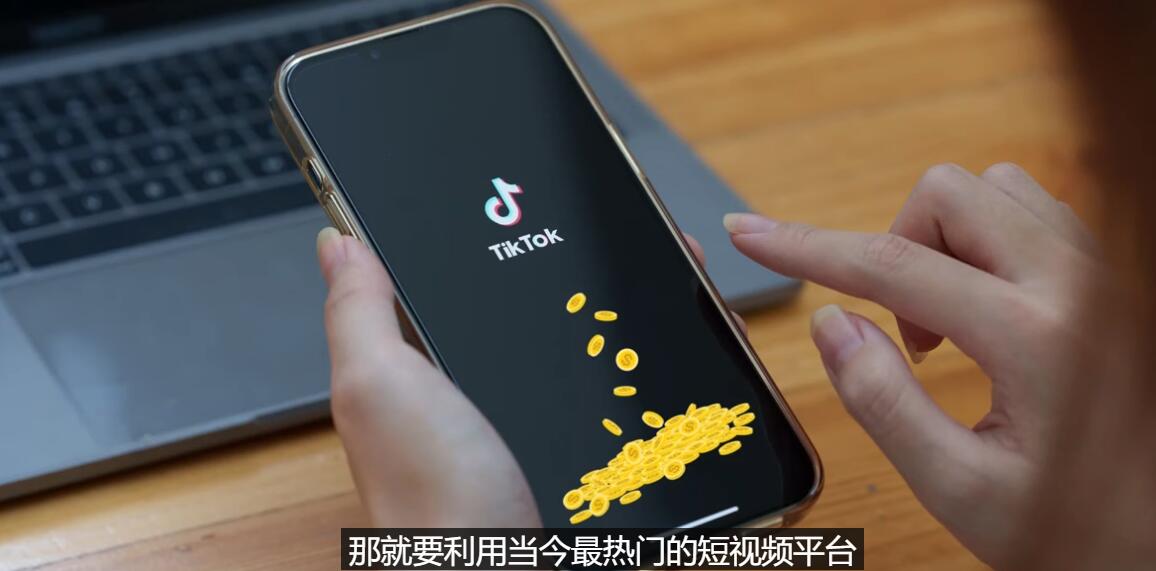【副业项目3699期】TIKTOK海外赚钱项目：不需录制视频，只需简单的剪辑，月赚3000到5000美元-青简副业网