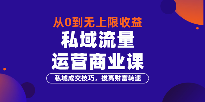 【副业项目3700期】私域流量运营商业课：私域成交技巧，私域流量的玩法-青简副业网