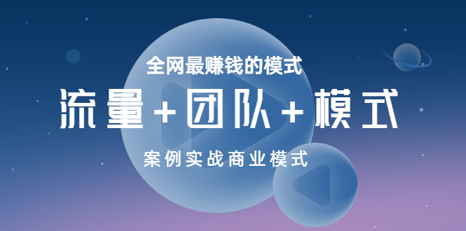【副业项目3701期】全网最赚钱的商业模式：流量，团队，模式，含实战案例-青简副业网