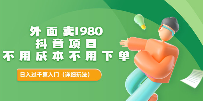 【副业项目3705期】不用投资的赚钱项目：不用成本不用下单，日入过千算入门-青简副业网