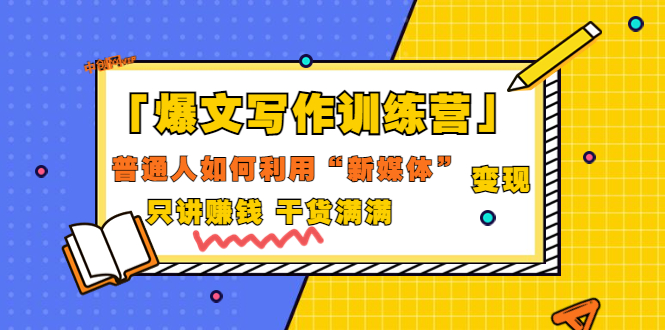 【副业项目3706期】爆款文案写作训练营：普通人如何利用新媒体变现，只讲赚钱-青简副业网
