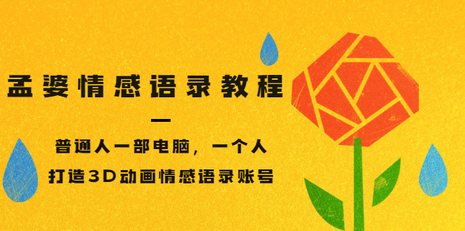 【副业项目3709期】情感语录账号怎么做：普通人一部电脑，一个人，教你打造3D动画情感语录账号-青简副业网