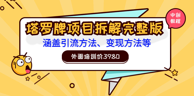 【副业项目3710期】塔罗牌项目拆解完整版：涵盖引流方法、变现方法等-青简副业网