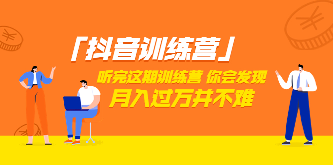 【副业项目3714期】做抖音的步骤流程，做抖音最全的教程视频-青简副业网
