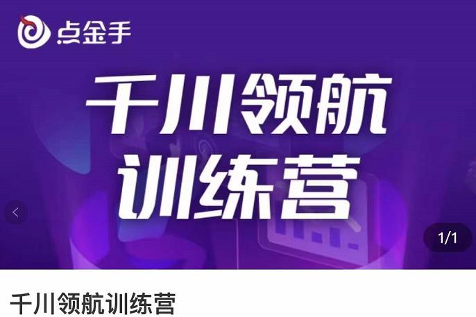 【副业项目3716期】千川领航训练营：干川逻辑与算法的剖析，千川投放技巧-青简副业网