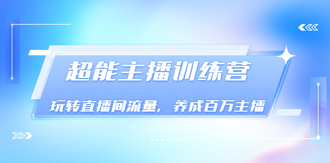 【副业项目3717期】怎样提升直播间流量，直播间话术干货-青简副业网