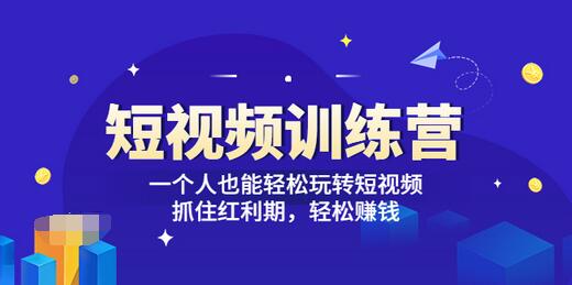 【副业项目3721期】怎样做短视频挣钱，短视频赚钱详细教程-青简副业网