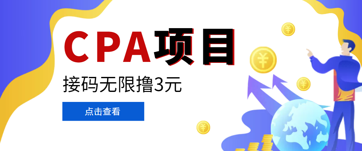 【副业项目3724期】在家就能做的副业：最新某贷平台接码拉新无限撸3元，轻松日撸千元，-青简副业网