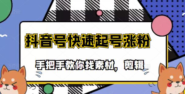 【副业项目3726期】抖音搞笑视频怎么制作：搞笑视频剪快速起号课程，手把手教你找素材剪辑起号-青简副业网