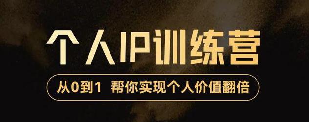 【副业项目3727期】从0到1打造短视频个人IP训练营，精准强吸粉+人设塑造+主页搭建+快速起号-青简副业网