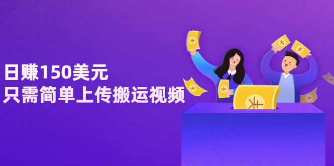 【副业项目3729期】日赚150美元，只需简单上传搬运视频，通过视频分享网站rumble赚钱的2种方法-青简副业网
