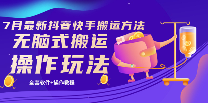 【副业项目3730期】7月最新抖音快手搬运方法：无脑式搬运操作玩法，全套教程+操作软件-青简副业网