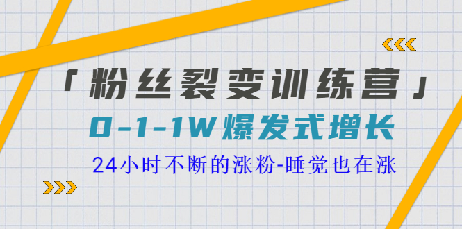 【副业项目3731期】粉丝裂变训练营：0到1w爆发式增长，24小时不断的涨粉-青简副业网