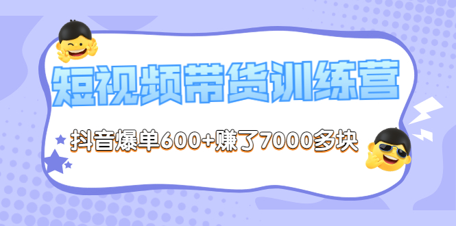 【副业项目3733期】短视频带货训练营：教你抖音短视频如何起号，短视频带货爆单技巧-青简副业网