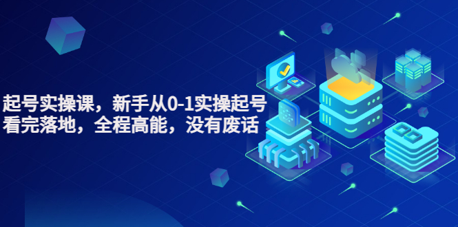 【副业项目3735期】天波短视频起号实操课，新手从0-1学习短视频实操起号-青简副业网