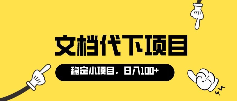【副业项目3737期】适合新手操作的付费文档代下项目，长期稳定，0成本日赚100＋（软件+教程）-青简副业网