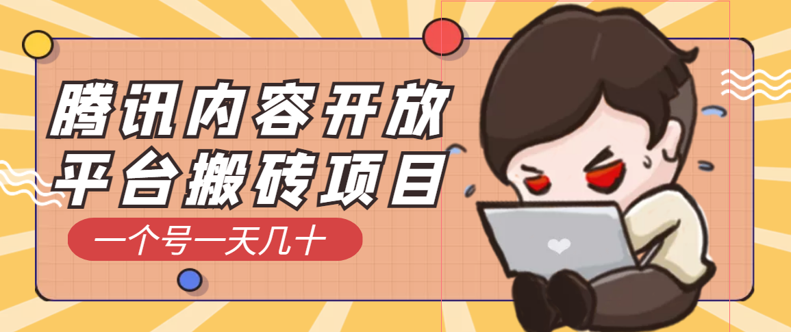 【副业项目3738期】腾讯内容开放平台搬砖项目，一个号一天几十【详细玩法教程】-青简副业网