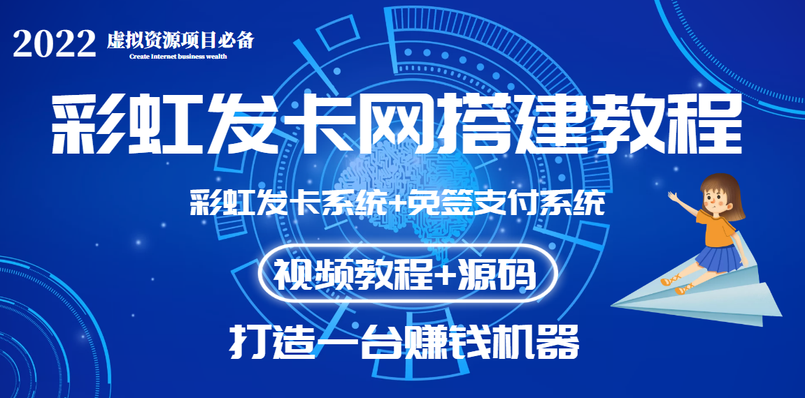 【副业项目3739期】虚拟资源项目：彩虹发卡网代刷网源码+彩虹发卡网搭建教程-青简副业网