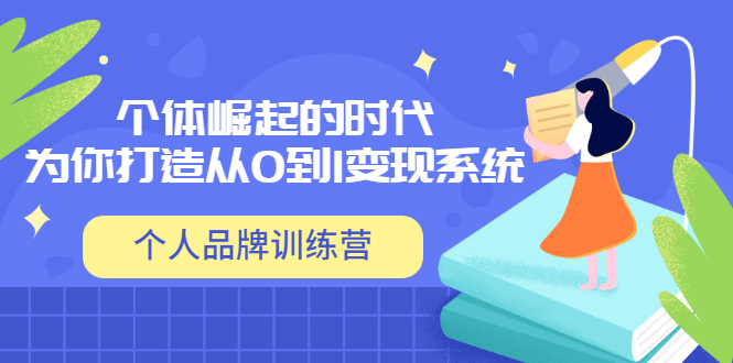 【副业项目3740期】个人品牌训练营，为你打造从0到1变现系统（12节视频课）-青简副业网