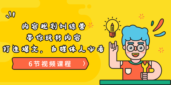 【副业项目3741期】内容规划训练营：自媒体如何规划内容方向，打造爆文-青简副业网