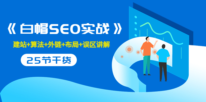 【副业项目3743期】白帽SEO实战，教你如何做好seo推广-青简副业网