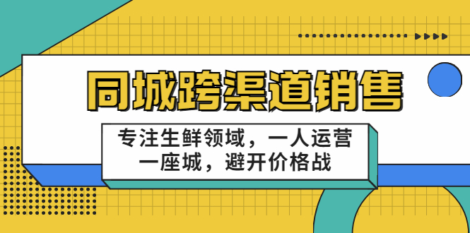 【副业项目3746期】十一郎-生鲜同城销售技巧，生鲜店如何做引流-青简副业网