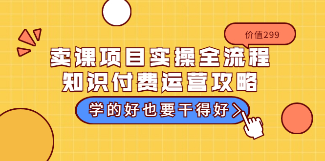 【副业项目3749期】卖课项目实操全流程，知识付费运营策略-青简副业网