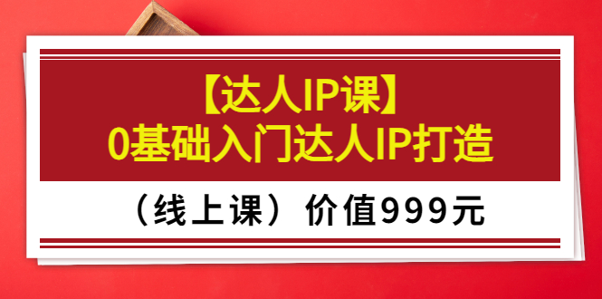 【副业项目3752期】交个朋友【达人IP课】0基础入门达人IP打造（线上课）-青简副业网