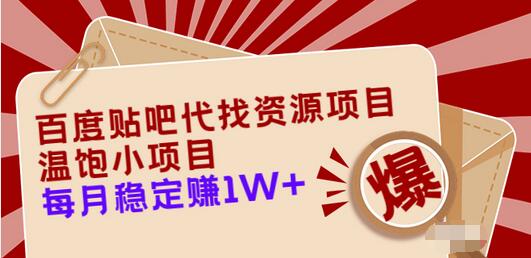【副业项目3753期】百度贴吧代找资源项目，温饱小项目，月收入过万-青简副业网