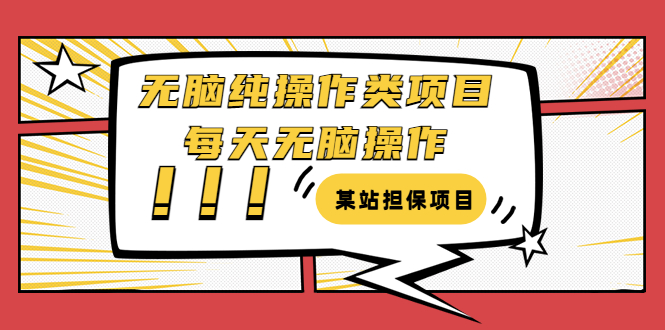 【副业项目3754期】某站担保项目：无脑纯操作类项目，每天无脑操作，需要周转资金【揭秘】-青简副业网