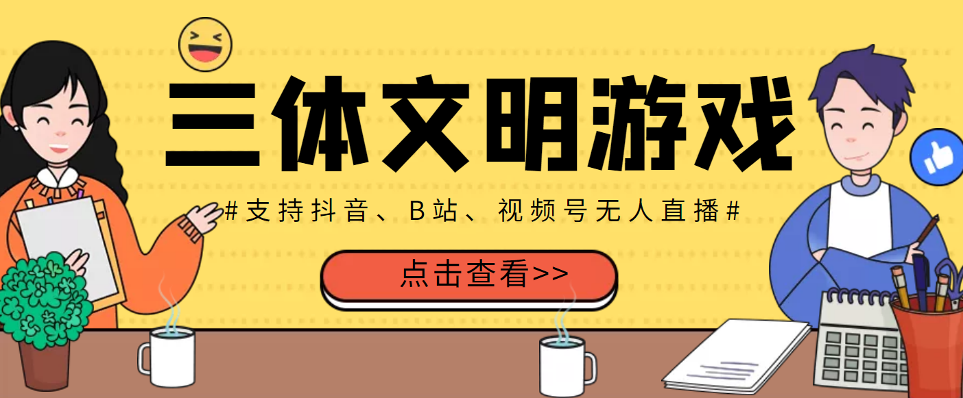 【副业项目3757期】三体文明游戏无人直播，支持抖音、B站、视频号【脚本+教程】-青简副业网
