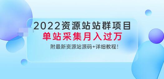 【副业项目3760期】2022资源站站群项目：单站采集月入过万，附最新资源站源码+详细教程-青简副业网
