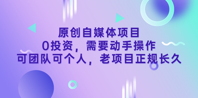 【副业项目3762期】原创自媒体项目，0投资，正规长久项目-青简副业网