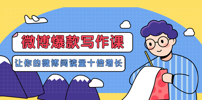 【副业项目3765期】李鲆-微博爆款写作课，微博怎么写出爆款文案-青简副业网