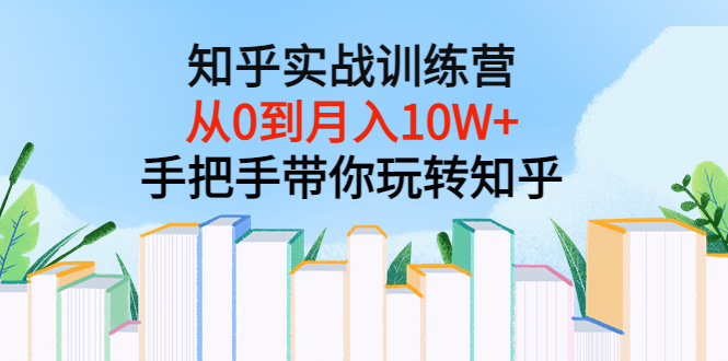 【副业项目3767期】知乎实战训练营：从0到月入10W+手把手带你玩转知乎-青简副业网