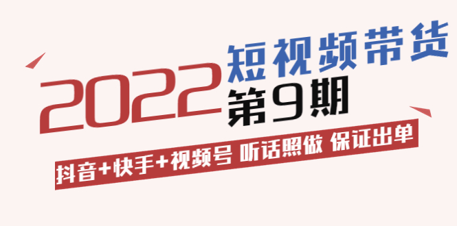 【副业项目3768期】李鲆·短视频带货实操课：抖音+快手+视频号 听话照做 保证出单（价值3299元)-青简副业网