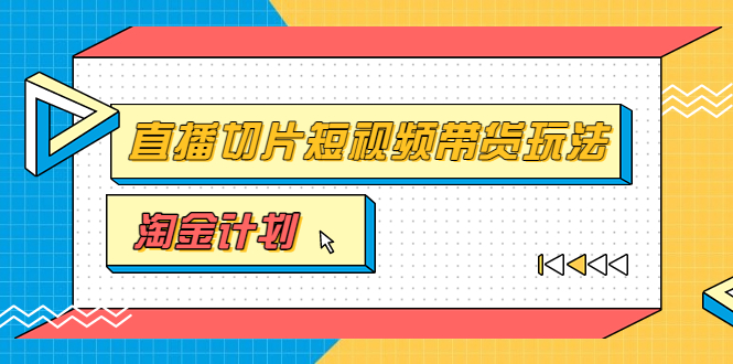 【副业项目3771期】淘金之路第十期实战训练营【直播切片】，小杨哥直播切片短视频带货玩法-青简副业网