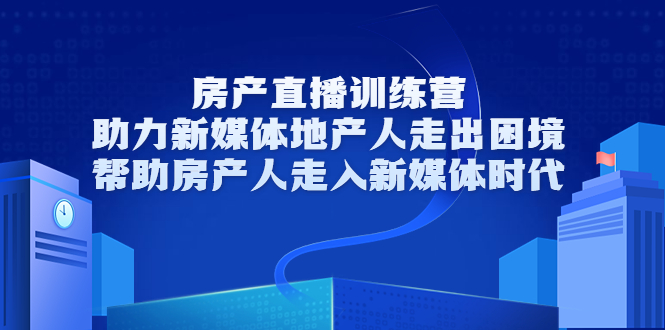 【副业项目3772期】房地产直播卖房训练营：教你如何做房产类自媒体，帮助房产人走入新媒体时代-青简副业网